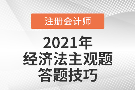 cpa經(jīng)濟(jì)法主觀題答題技巧分享