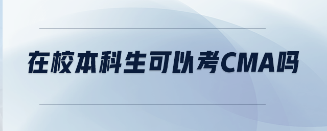在校本科生可以考CMA嗎