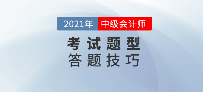 中級會計考試如何做題？這些解題技巧你get到了嗎？