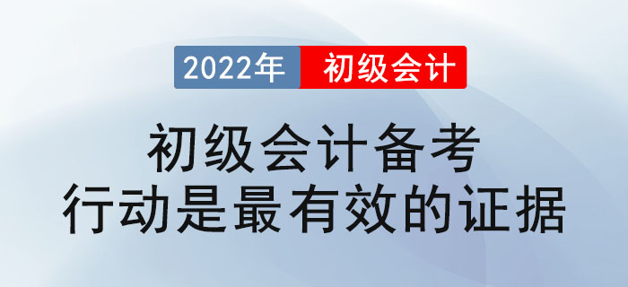 2022年初級會計備考：行動是最有效的證據(jù) 