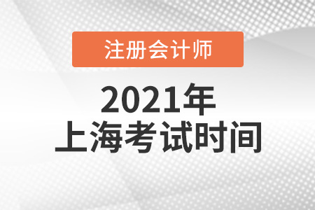 2021年上海cpa報名考試時間