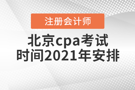 北京市東城區(qū)cpa考試時間2021年安排