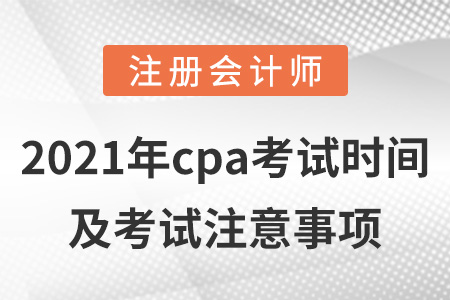 2021年cpa考試時(shí)間及考試注意事項(xiàng)