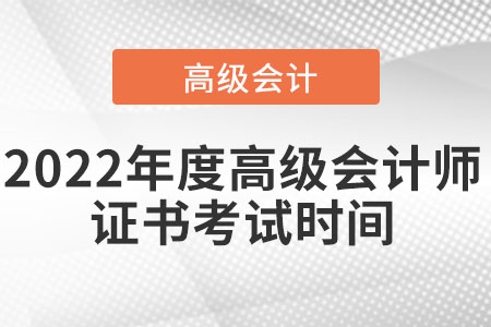 2022年度高級會計師證書考試時間