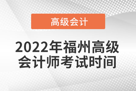 2022年福州高級會計師考試時間