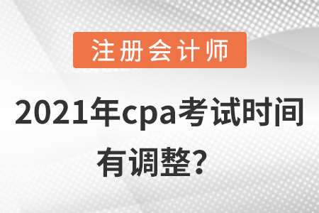 2021年cpa考試時間有調(diào)整？