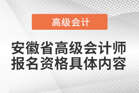 安徽省高級會計師報名資格具體內容