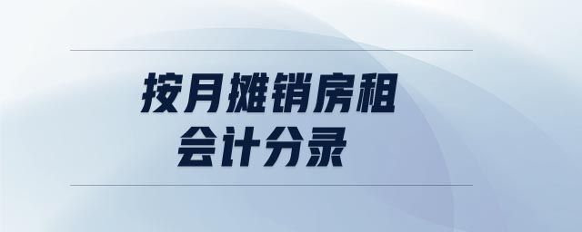 按月攤銷房租會計分錄