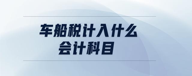 車船稅計入什么會計科目