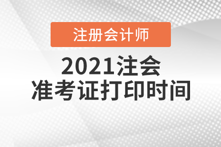 2021注會準考證打印時間