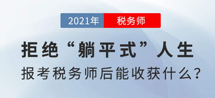 拒絕“躺平式”人生，報考稅務師后能收獲什么,？