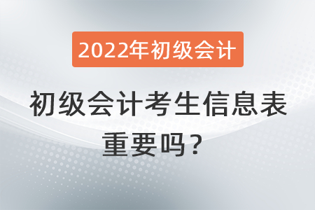 初級(jí)會(huì)計(jì)考生信息表重要嗎,？