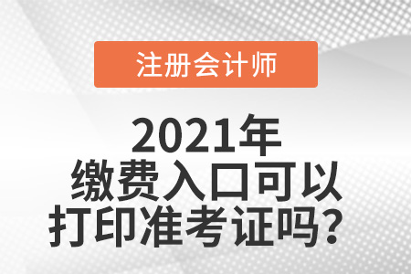 注會繳費入口可以打印準(zhǔn)考證嗎