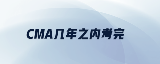 CMA幾年之內(nèi)考完