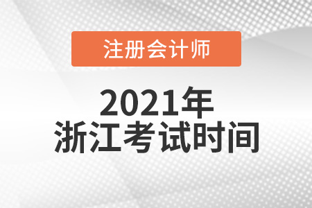 浙江2021注會考試時間是幾月份