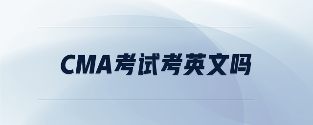 CMA考試考英文嗎