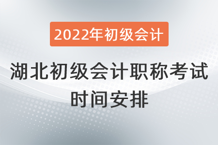 2022年湖北初級會計職稱考試時間安排