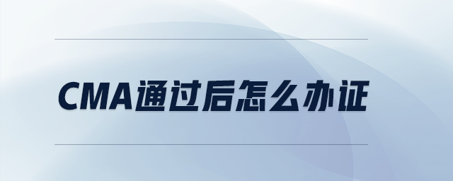 CMA通過后怎么辦證