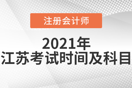 2021年江蘇省泰州cpa考試科目及考試時(shí)間