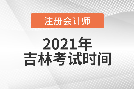 吉林省延邊注會(huì)考試時(shí)間2021考試時(shí)間