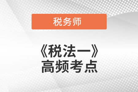 消費(fèi)稅概述_2021年稅務(wù)師《稅法一》高頻考點(diǎn)