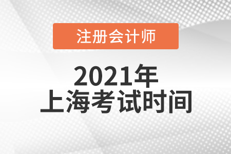 上海市徐匯區(qū)2021cpa考試時(shí)間