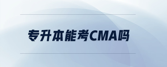 專(zhuān)升本能考CMA嗎