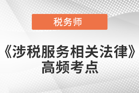 行政處罰決定程序_2021年稅務師《涉稅服務相關法律》高頻考點