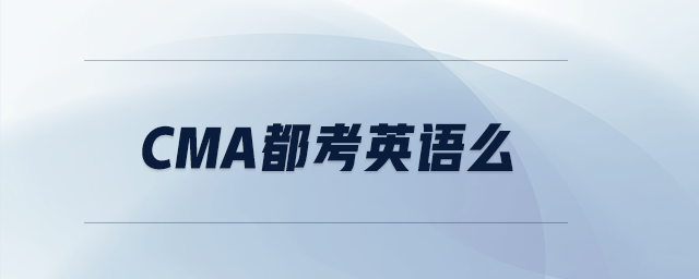 CMA都考英語么