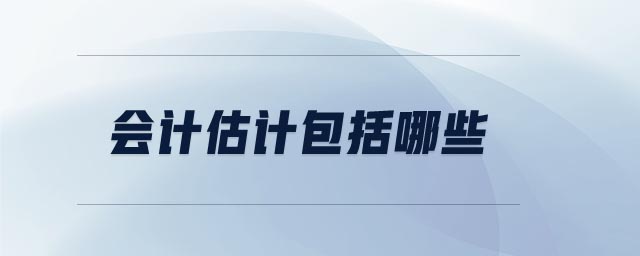 會計估計包括哪些