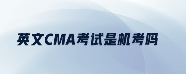 英文CMA考試是機(jī)考嗎