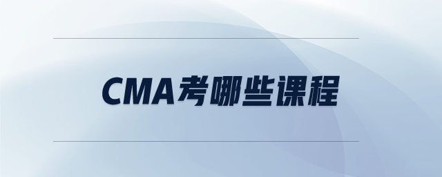 CMA考哪些課程