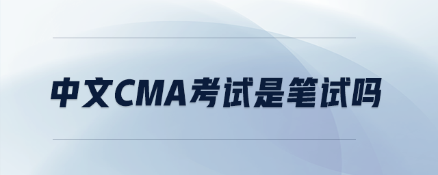 中文CMA考試是筆試嗎