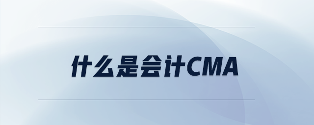 什么是會計CMA