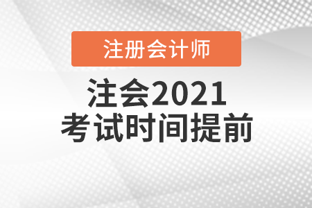 注會2021考試時(shí)間提前