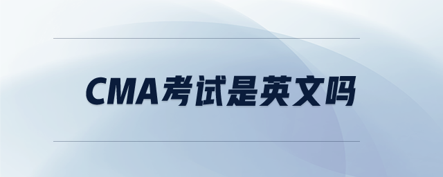 CMA考試是英文嗎