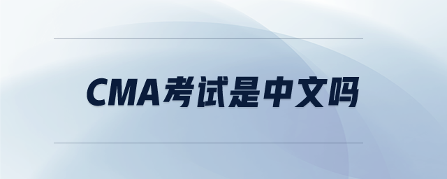 CMA考試是中文嗎