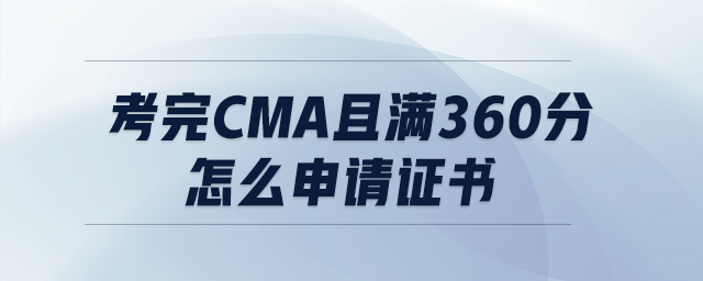 考完CMA且滿360分怎么申請(qǐng)證書