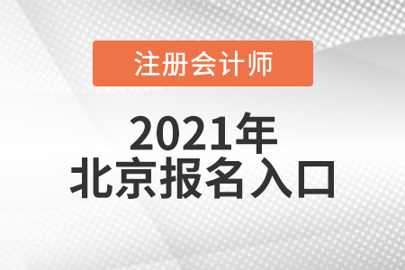 2021年北京市懷柔區(qū)cpa報(bào)名入口網(wǎng)址官網(wǎng)