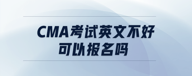 CMA考試英文不好可以報(bào)名嗎