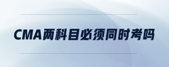 CMA兩科目必須同時考嗎
