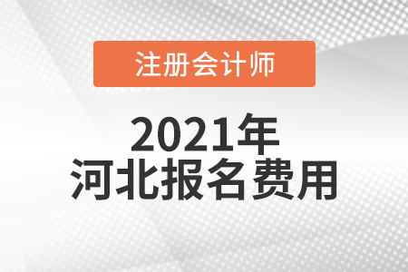 2021年河北省邯鄲cpa報(bào)名費(fèi)是多少