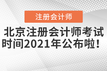 北京市順義區(qū)注冊(cè)會(huì)計(jì)師考試時(shí)間2021年公布啦！
