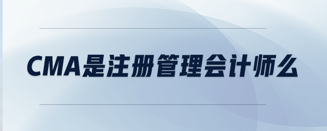 CMA是注冊管理會計師么