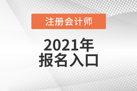 2021年cpa報名入口開放時間