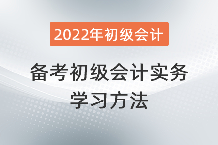 備考2022年初級會計實務(wù)的學習方法
