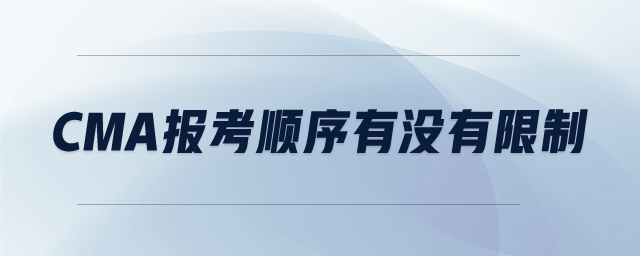 CMA報(bào)考順序有沒(méi)有限制
