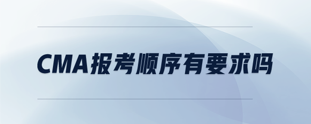 CMA報考順序有要求嗎