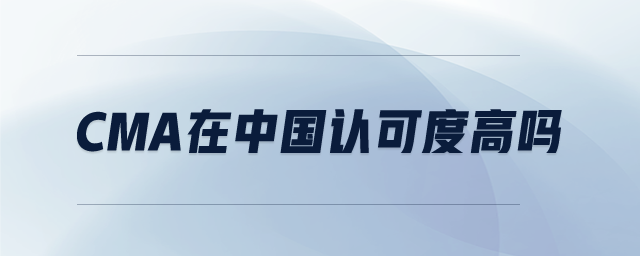CMA在中國認可度高嗎