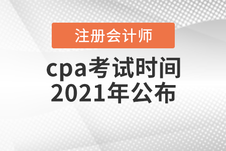 cpa考試時間2021年公布